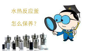 水热反应釜保养图.jpg